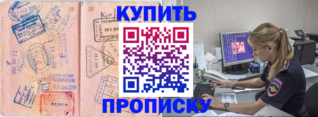 купить прописку в Щёлкино